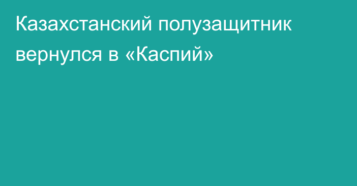 Казахстанский полузащитник вернулся в «Каспий»