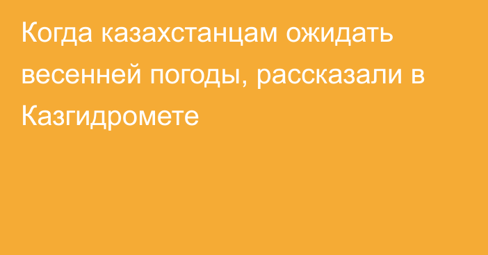 Когда казахстанцам ожидать весенней погоды, рассказали в Казгидромете