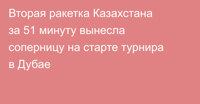 Вторая ракетка Казахстана за 51 минуту вынесла соперницу на старте турнира в Дубае