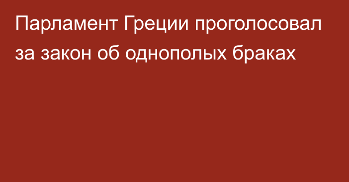 Парламент Греции проголосовал за закон об однополых браках