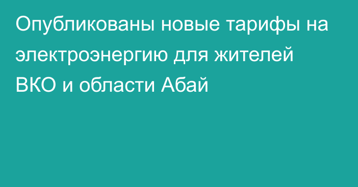 Опубликованы новые тарифы на электроэнергию для жителей ВКО и области Абай