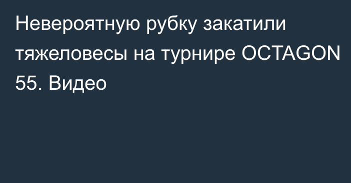 Невероятную рубку закатили тяжеловесы на турнире OCTAGON 55. Видео