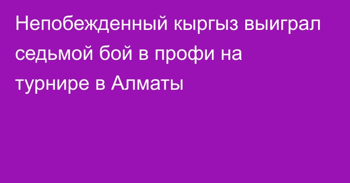 Непобежденный кыргыз выиграл седьмой бой в профи на турнире в Алматы