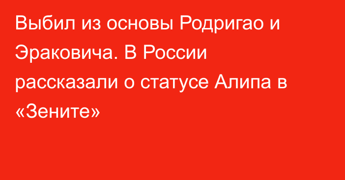 Выбил из основы Родригао и Эраковича. В России рассказали о статусе Алипа в «Зените»