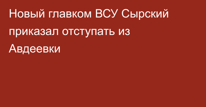 Новый главком ВСУ Сырский приказал отступать из Авдеевки