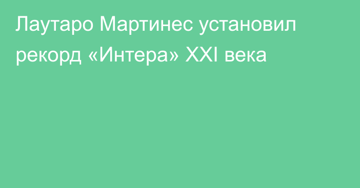 Лаутаро Мартинес установил рекорд «Интера» ХХI века