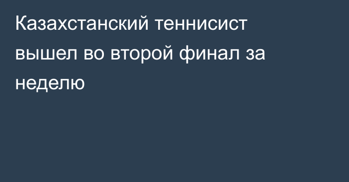 Казахстанский теннисист вышел во второй финал за неделю