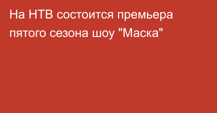 На НТВ состоится премьера пятого сезона шоу 