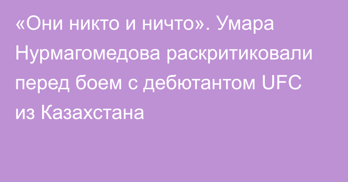 «Они никто и ничто». Умара Нурмагомедова раскритиковали перед боем с дебютантом UFC из Казахстана