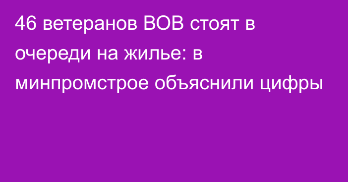 46 ветеранов ВОВ стоят в очереди на жилье: в минпромстрое объяснили цифры