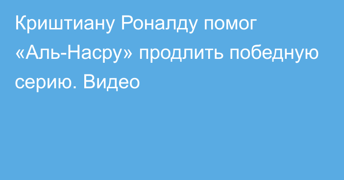 Криштиану Роналду помог «Аль-Насру» продлить победную серию. Видео