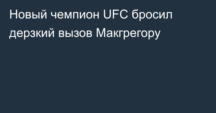 Новый чемпион UFC бросил дерзкий вызов Макгрегору