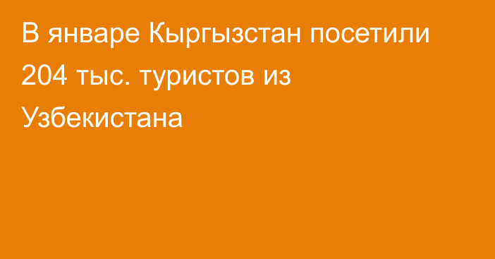 В январе Кыргызстан посетили 204 тыс. туристов из Узбекистана