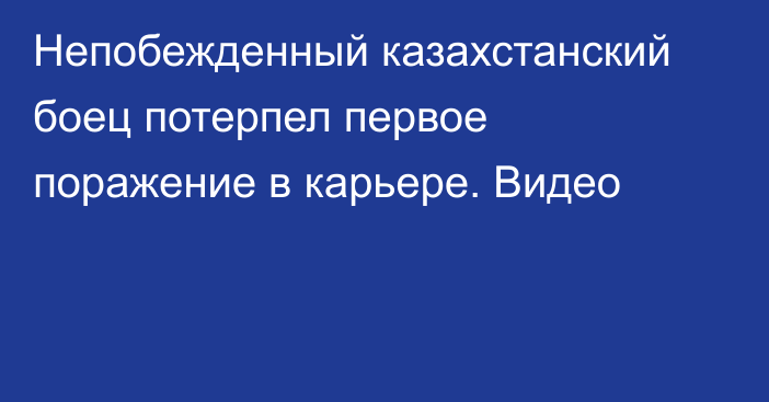 Непобежденный казахстанский боец потерпел первое поражение в карьере. Видео