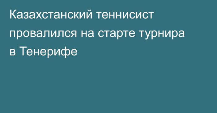 Казахстанский теннисист провалился на старте турнира в Тенерифе