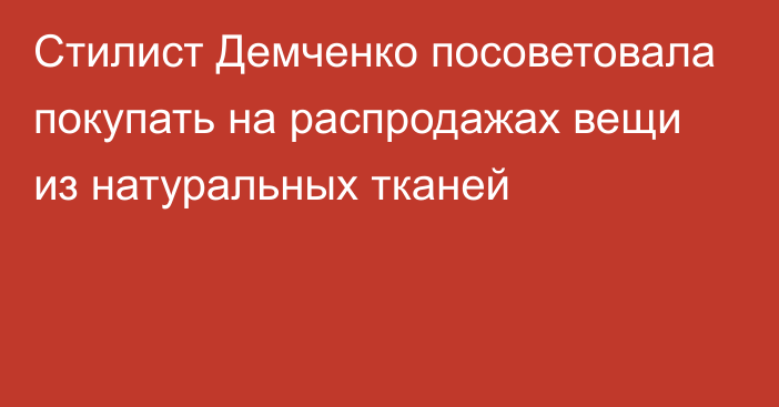 Стилист Демченко посоветовала покупать на распродажах вещи из натуральных тканей