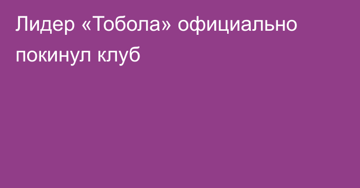 Лидер «Тобола» официально покинул клуб