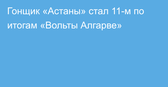 Гонщик «Астаны» стал 11-м по итогам «Вольты Алгарве»