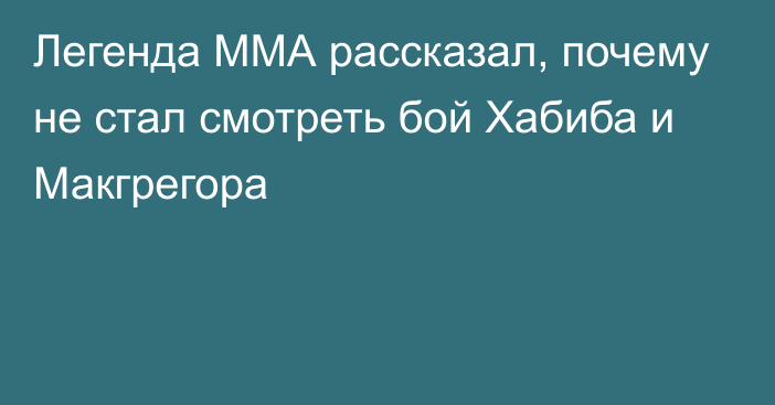 Легенда ММА рассказал, почему не стал смотреть бой Хабиба и Макгрегора