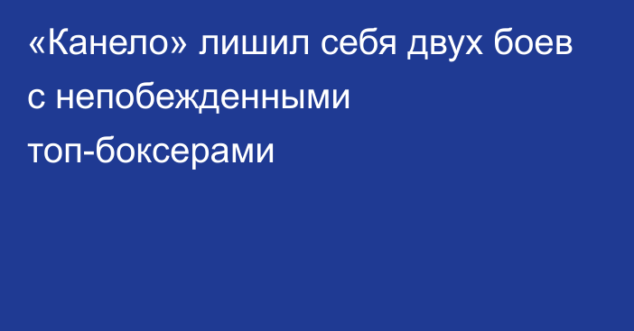 «Канело» лишил себя двух боев с непобежденными топ-боксерами