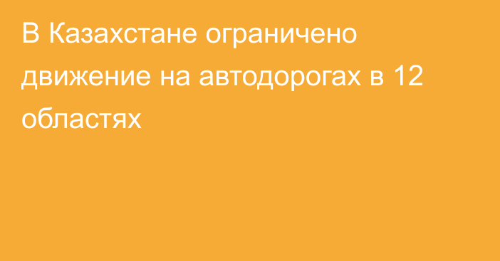 В Казахстане ограничено движение на автодорогах в 12 областях