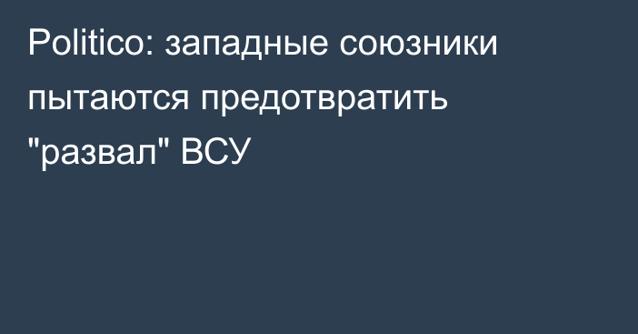 Politico: западные союзники пытаются предотвратить 