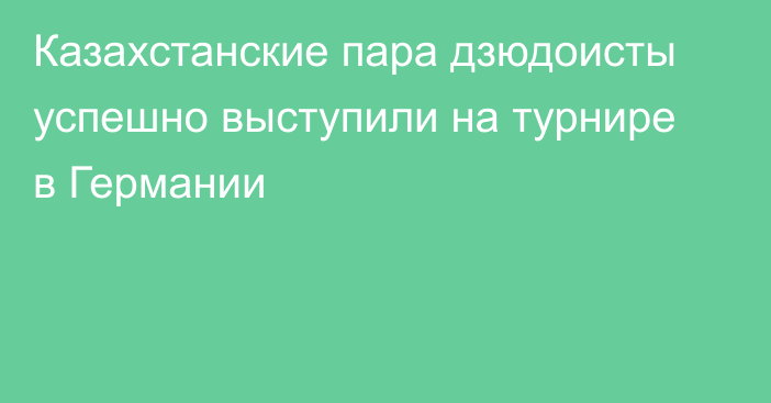 Казахстанские пара дзюдоисты успешно выступили на турнире в Германии