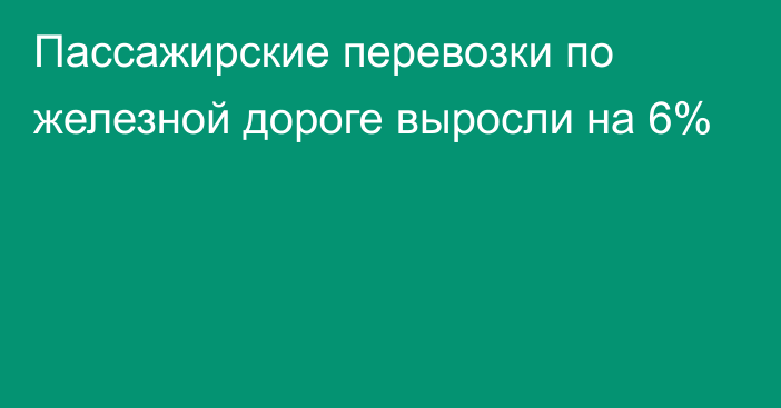 Пассажирские перевозки по железной дороге выросли на 6%