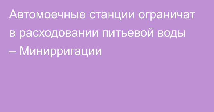 Автомоечные станции ограничат в расходовании питьевой воды – Минирригации