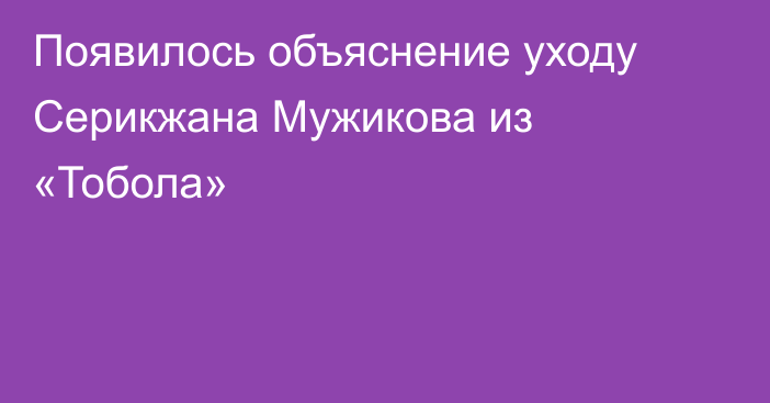 Появилось объяснение уходу Серикжана Мужикова из «Тобола»