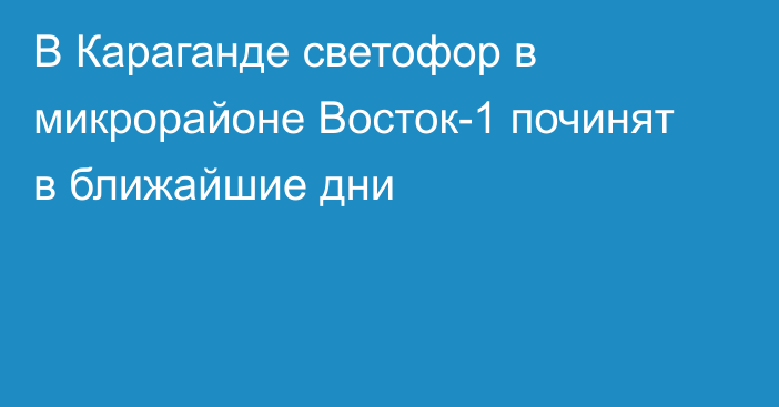 В Караганде светофор в микрорайоне Восток-1 починят в ближайшие дни