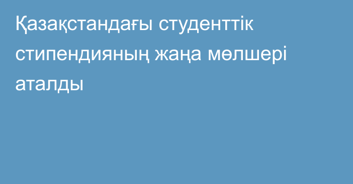 Қазақстандағы студенттік стипендияның жаңа мөлшері аталды