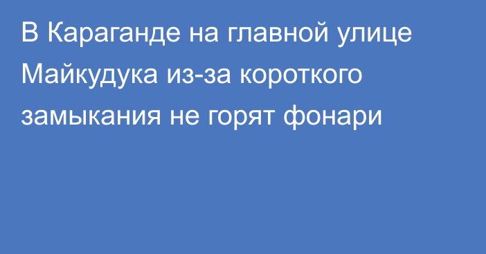 В Караганде на главной улице Майкудука из-за короткого замыкания не горят фонари