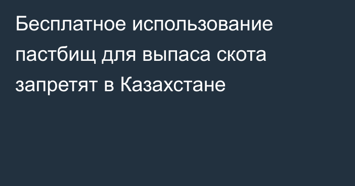 Бесплатное использование пастбищ для выпаса скота запретят в Казахстане