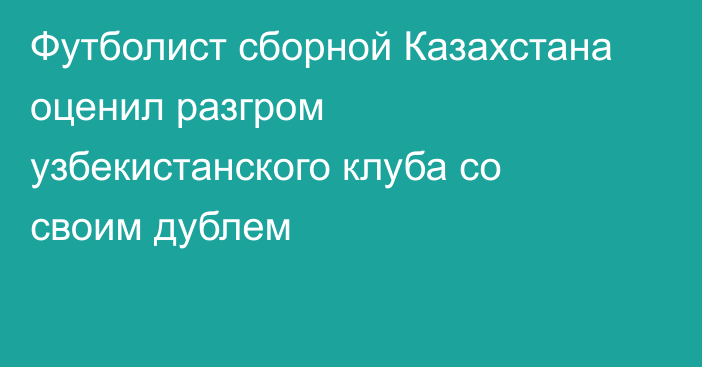 Футболист сборной Казахстана оценил разгром узбекистанского клуба со своим дублем