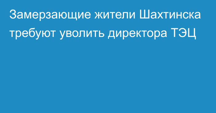 Замерзающие жители Шахтинска требуют уволить директора ТЭЦ