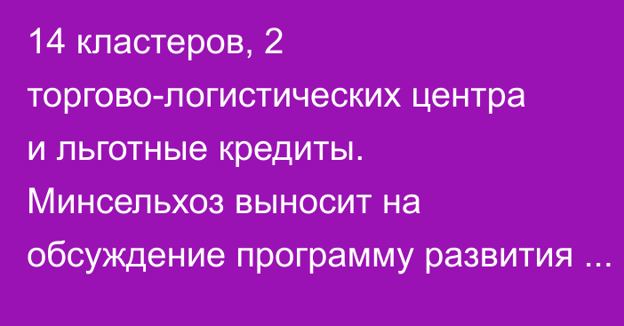 14 кластеров, 2 торгово-логистических центра и льготные кредиты. Минсельхоз выносит на обсуждение программу развития садоводства на 2024-2028 годы