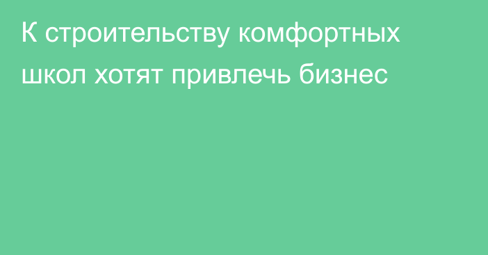 К строительству комфортных школ хотят привлечь бизнес