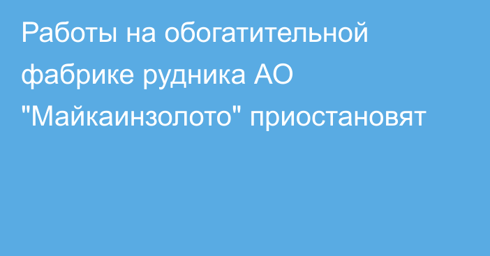 Работы на обогатительной фабрике рудника АО 