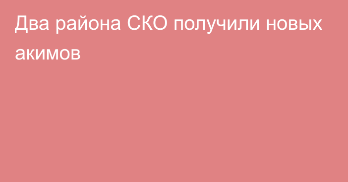 Два района СКО получили новых акимов