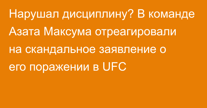 Нарушал дисциплину? В команде Азата Максума отреагировали на скандальное заявление о его поражении в UFC