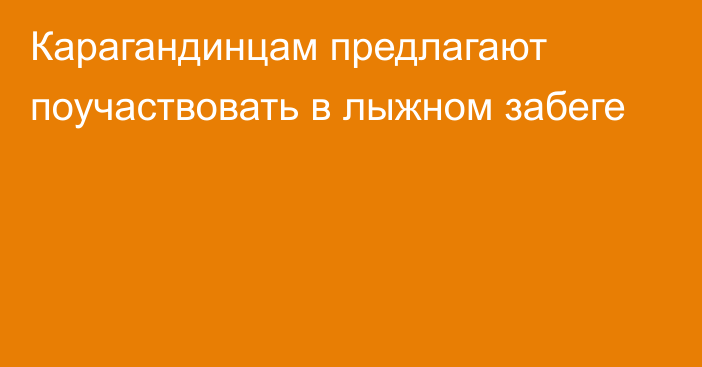 Карагандинцам предлагают поучаствовать в лыжном забеге