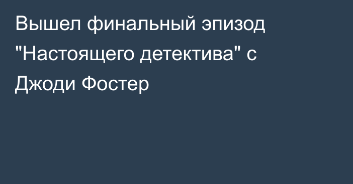 Вышел финальный эпизод 