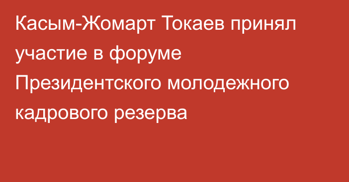 Касым-Жомарт Токаев принял участие в форуме Президентского молодежного кадрового резерва