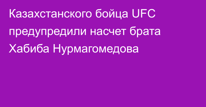 Казахстанского бойца UFC предупредили насчет брата Хабиба Нурмагомедова