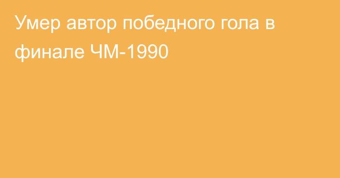 Умер автор победного гола в финале ЧМ-1990