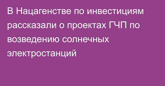 В Нацагенстве по инвестициям рассказали о проектах ГЧП по возведению солнечных электростанций