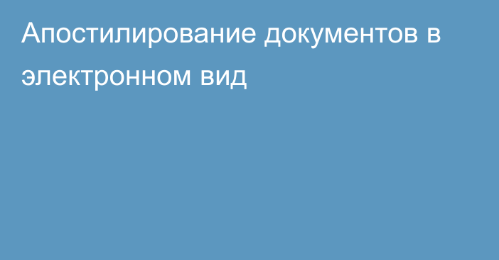 Апостилирование документов в электронном вид