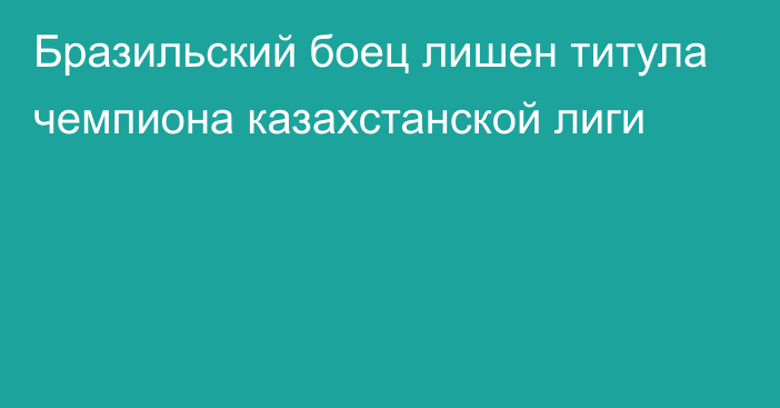 Бразильский боец лишен титула чемпиона казахстанской лиги