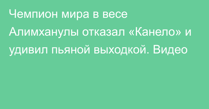 Чемпион мира в весе Алимханулы отказал «Канело» и удивил пьяной выходкой. Видео